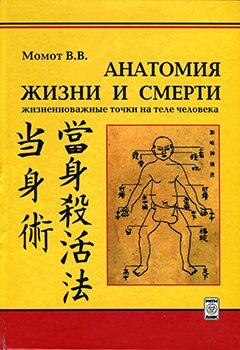 MOMOT Valery Valerievich "THE ANATOMY OF LIFE AND DEATH VITAL POINTS ON THE HUMAN BODY"