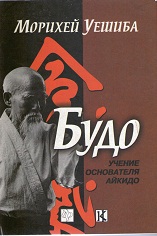 Budo. The teachings of the founder of Aikido